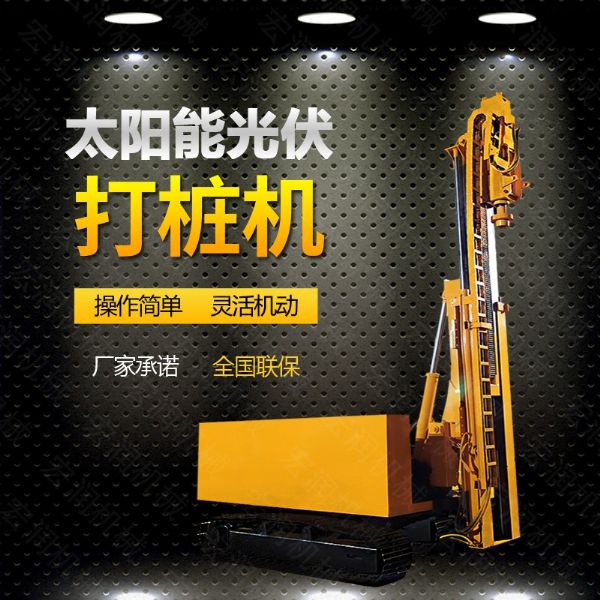 光伏發(fā)電工程打樁機(jī)，光伏打樁機(jī)現(xiàn)貨