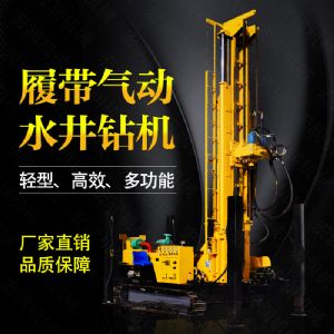 生產(chǎn)多功能液壓水井鉆機(jī)，氣動(dòng)打井機(jī)