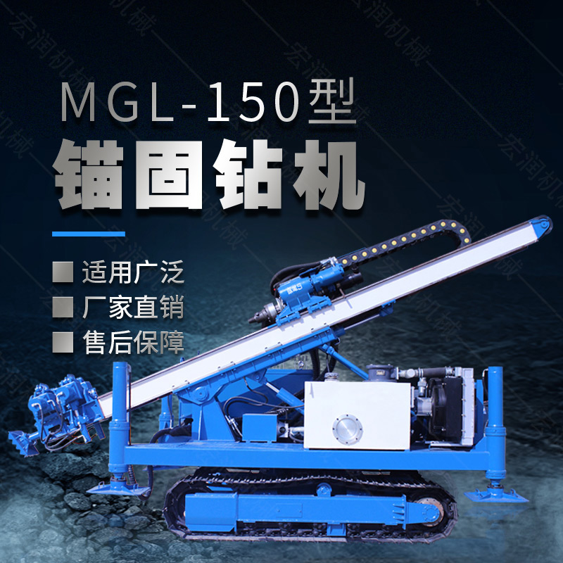 MGL-150型多功能錨固鉆機(jī)，履帶鉆機(jī)
