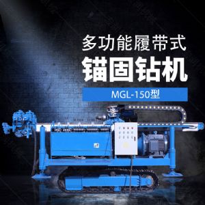 多功能全液壓錨固鉆機(jī)，基坑錨固鉆機(jī)報(bào)價(jià)