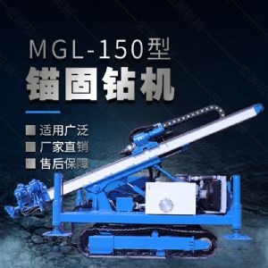 MGL-150型多功能錨固鉆機(jī)，履帶鉆機(jī)