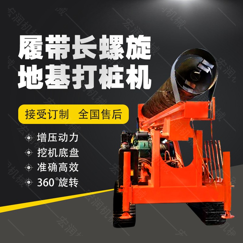 全液壓長(zhǎng)螺旋鉆孔機(jī)，螺旋地基打樁機(jī)現(xiàn)貨